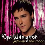Юрий Шатунов